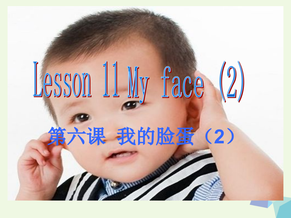 二年级英语上册lesson11Myface课件1冀教版