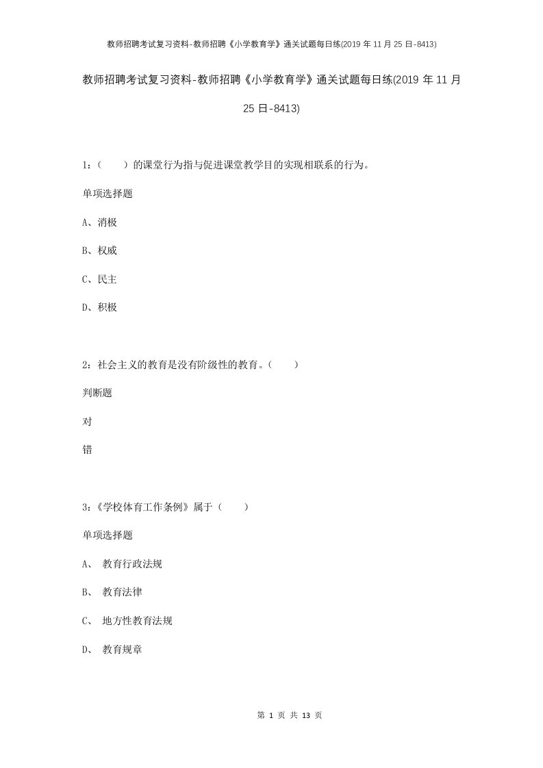 教师招聘考试复习资料-教师招聘小学教育学通关试题每日练2019年11月25日-8413