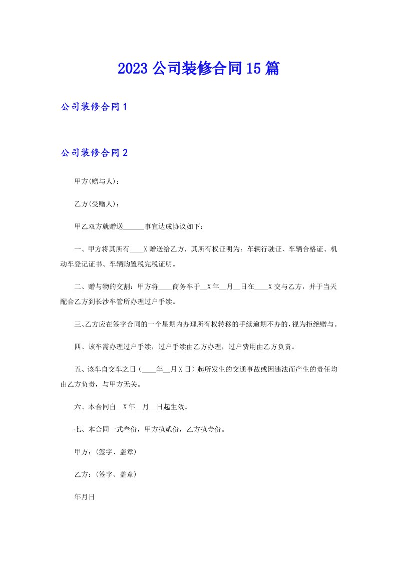 2023公司装修合同15篇