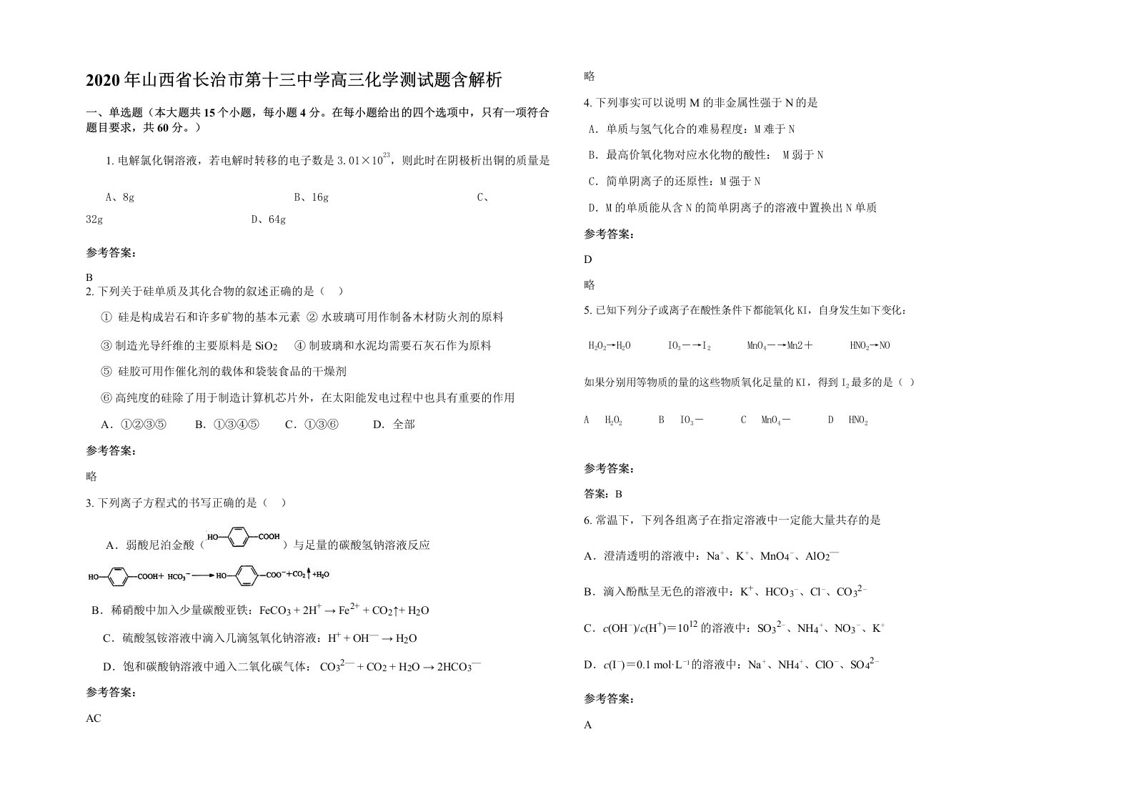 2020年山西省长治市第十三中学高三化学测试题含解析