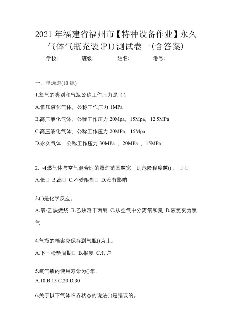 2021年福建省福州市特种设备作业永久气体气瓶充装P1测试卷一含答案