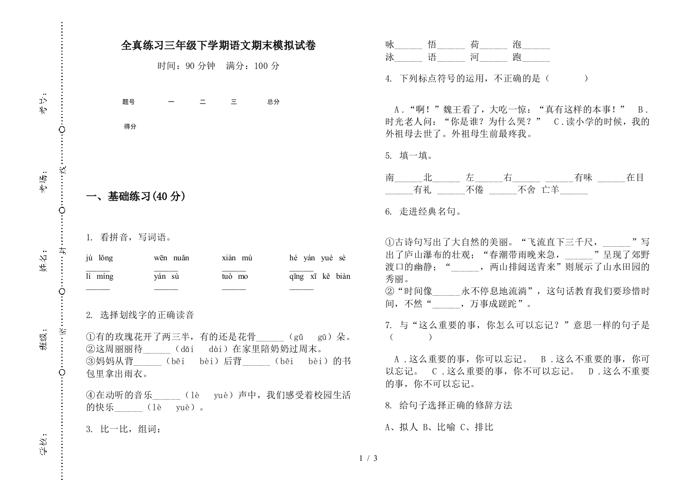 全真练习三年级下学期语文期末模拟试卷