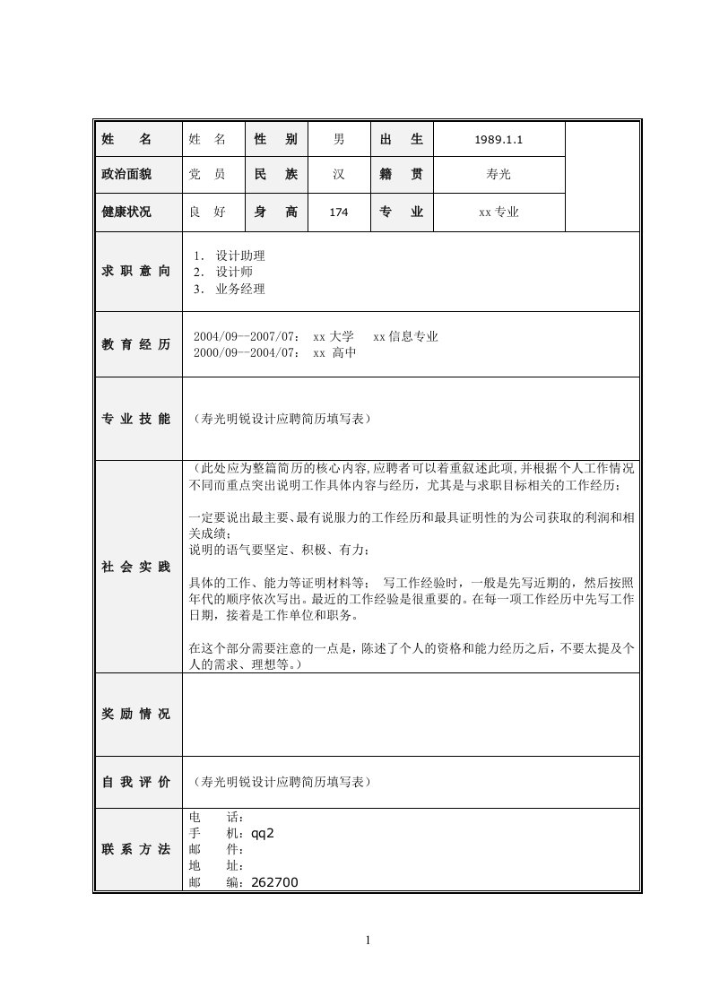 寿光明锐设计应聘简历填写表