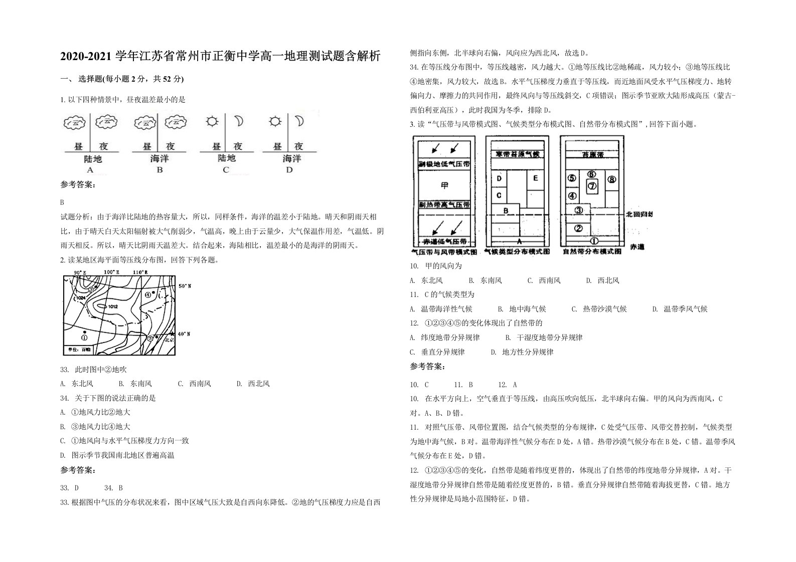 2020-2021学年江苏省常州市正衡中学高一地理测试题含解析