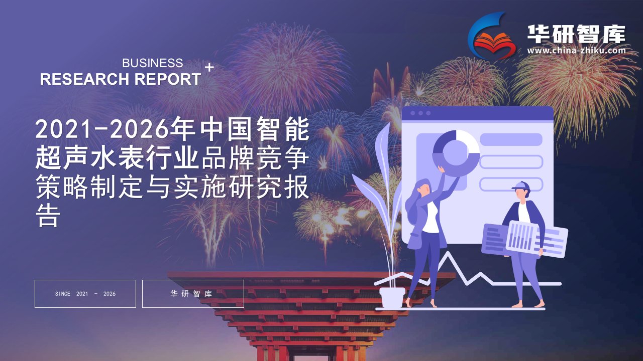 2021-2026年中国智能超声水表行业品牌竞争战略制定与实施研究报告