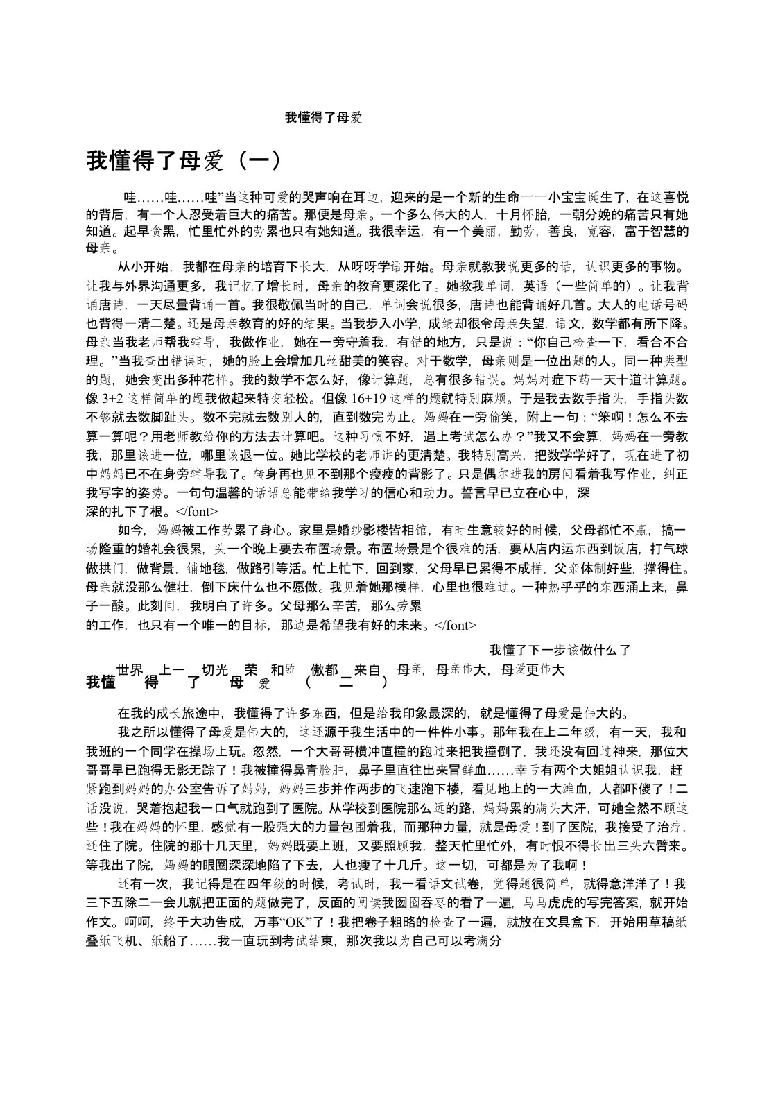 我懂得了母爱作文共九篇