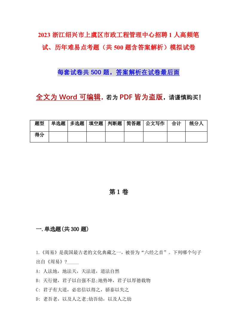 2023浙江绍兴市上虞区市政工程管理中心招聘1人高频笔试历年难易点考题共500题含答案解析模拟试卷