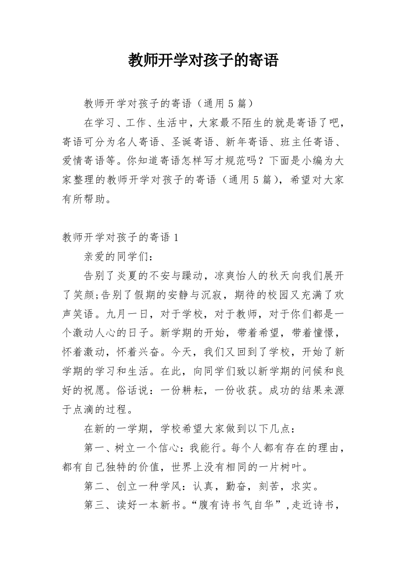 教师开学对孩子的寄语