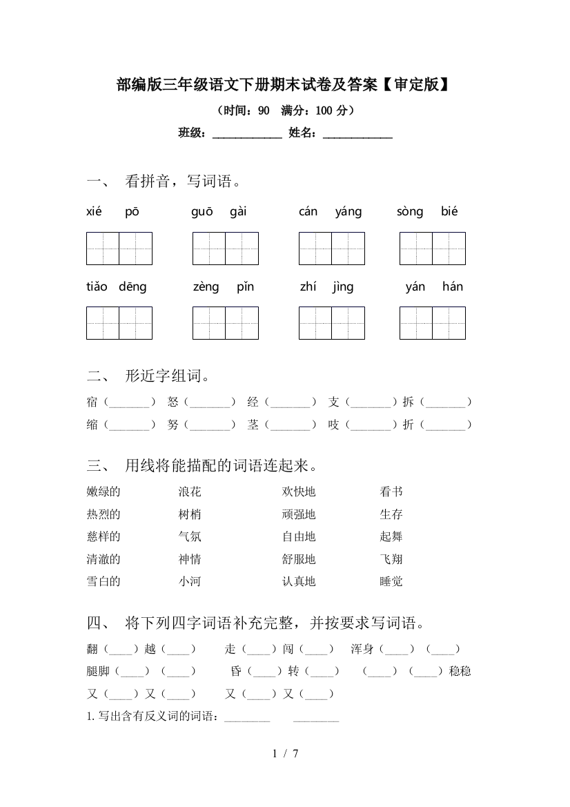 部编版三年级语文下册期末试卷及答案【审定版】