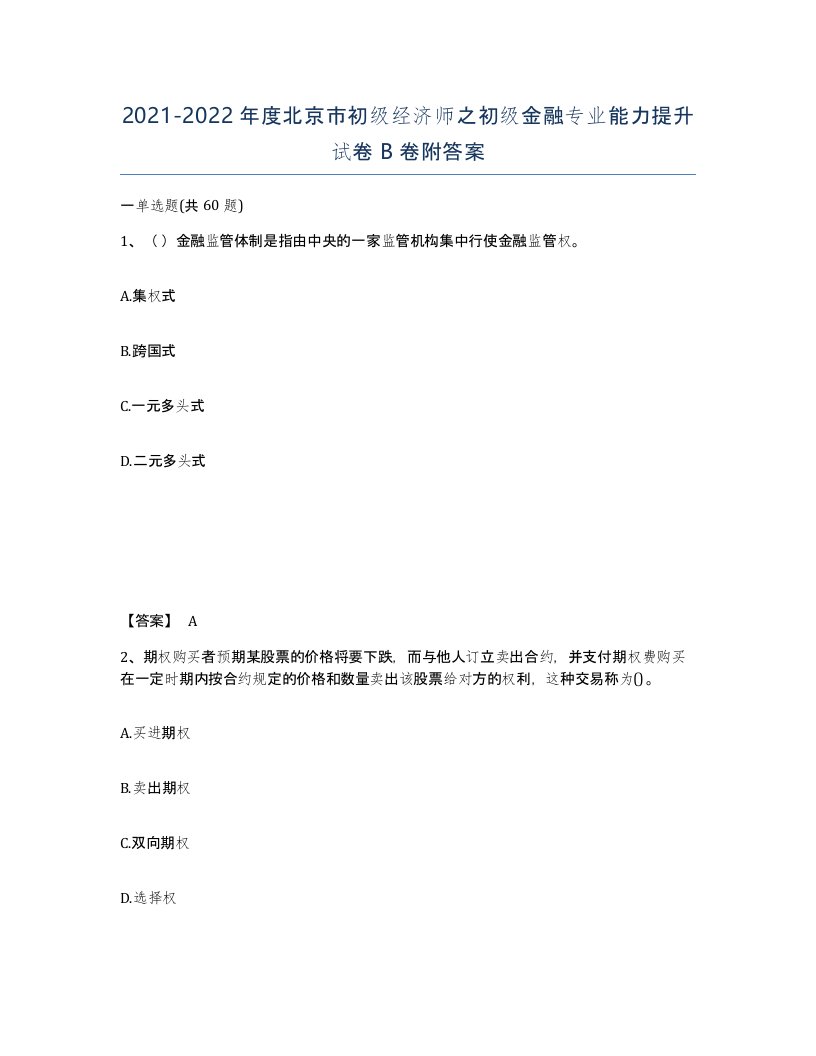 2021-2022年度北京市初级经济师之初级金融专业能力提升试卷B卷附答案