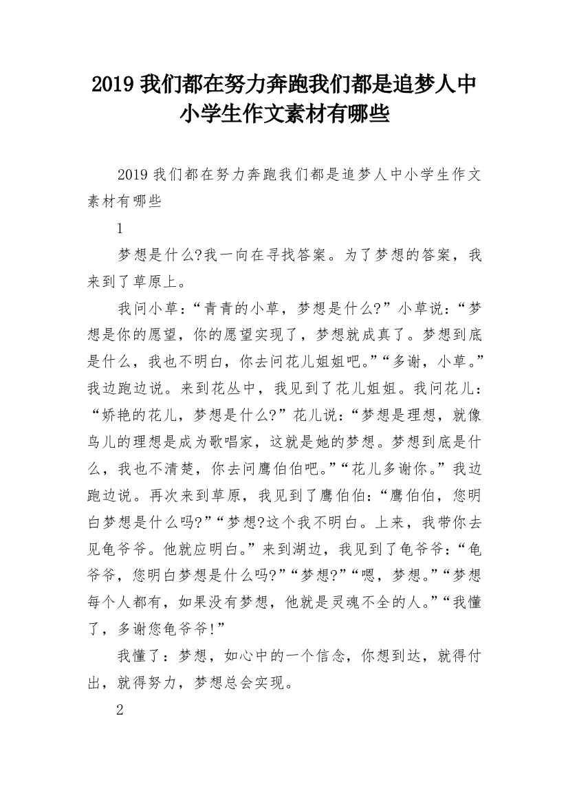 2019我们都在努力奔跑我们都是追梦人中小学生作文素材有哪些