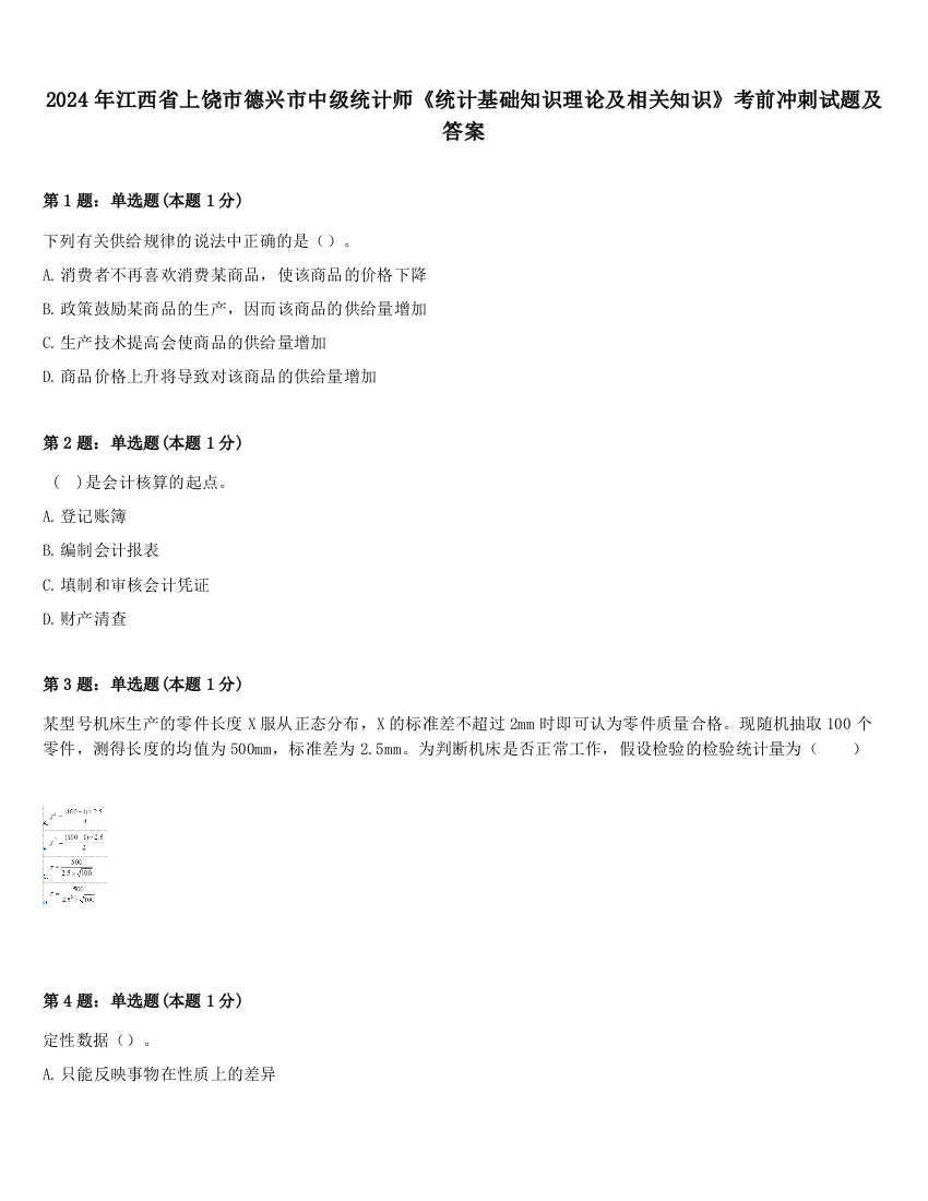 2024年江西省上饶市德兴市中级统计师《统计基础知识理论及相关知识》考前冲刺试题及答案