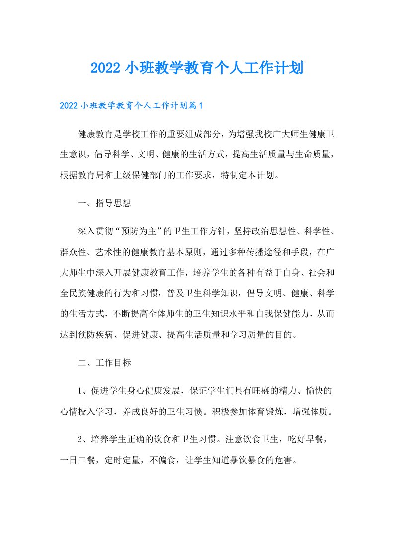 小班教学教育个人工作计划