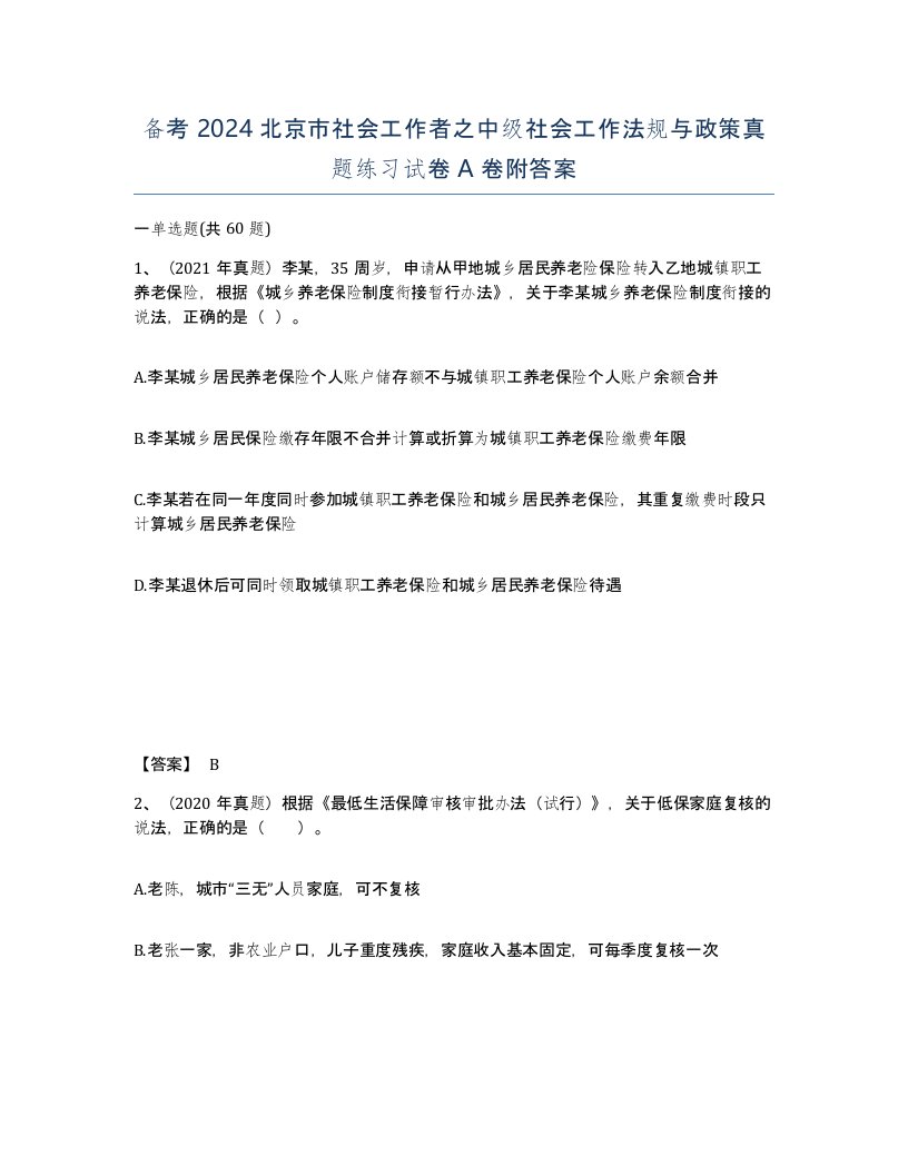 备考2024北京市社会工作者之中级社会工作法规与政策真题练习试卷A卷附答案