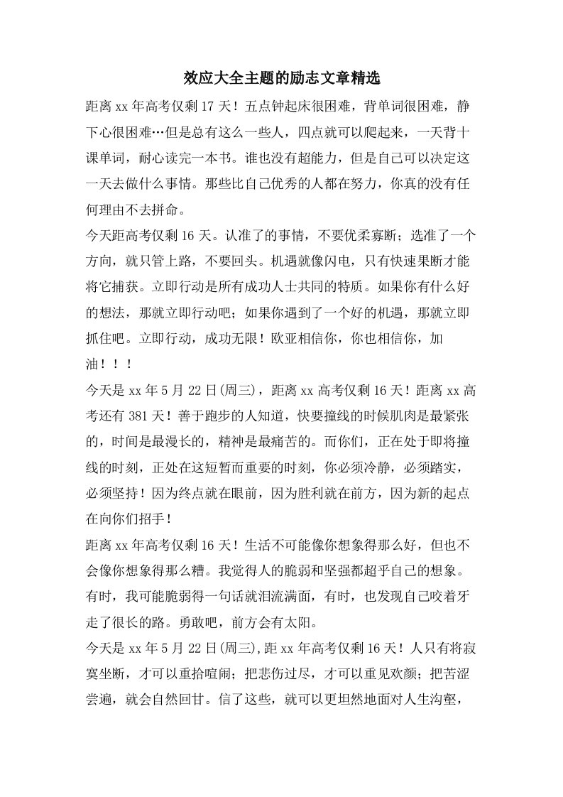 效应大全主题的励志文章