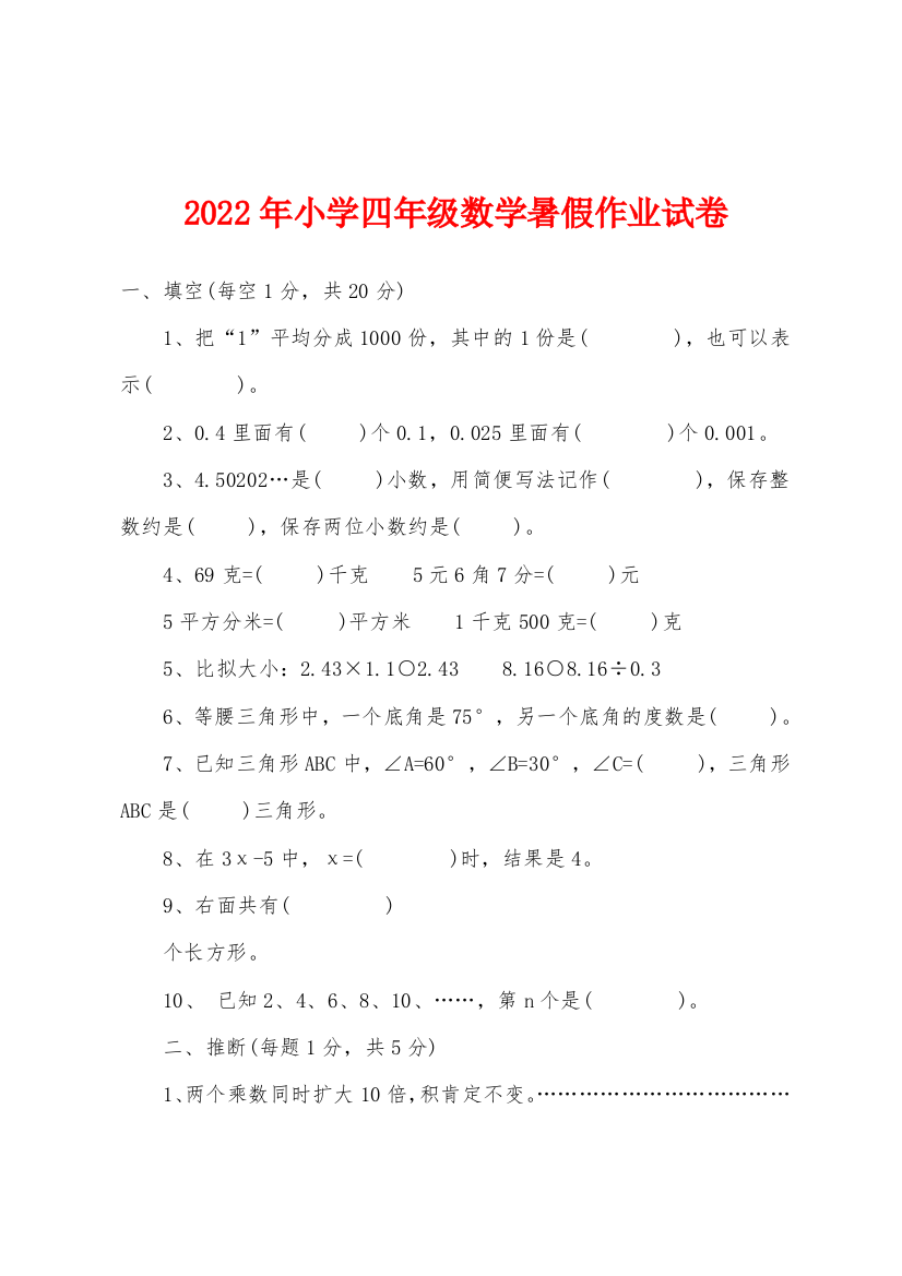 2022年小学四年级数学暑假作业试卷