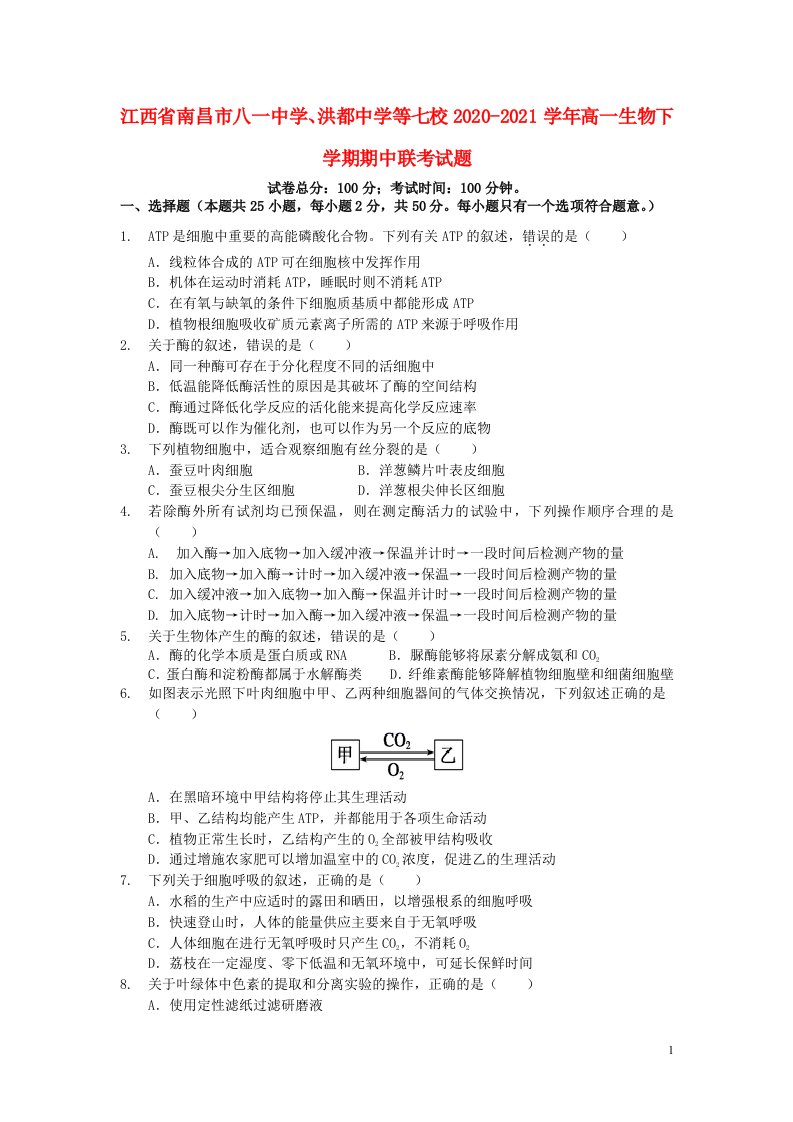 江西省南昌市八一中学洪都中学等七校2020_2021学年高一生物下学期期中联考试题