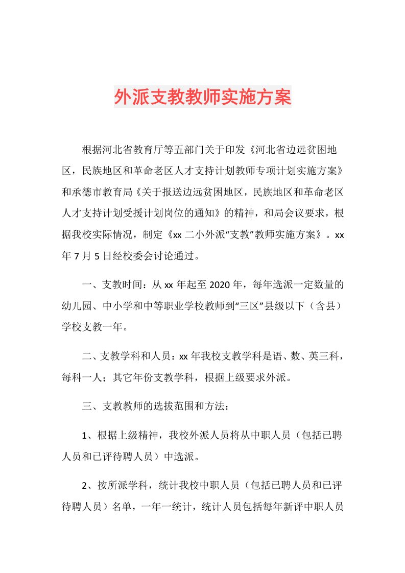 外派支教教师实施方案