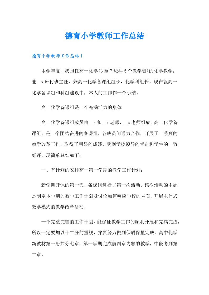 德育小学教师工作总结