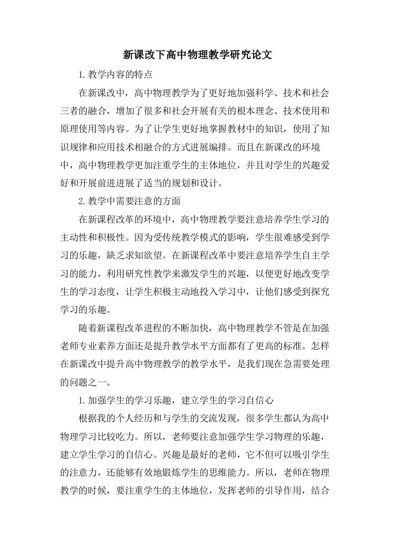 新课改下高中物理教学研究论文