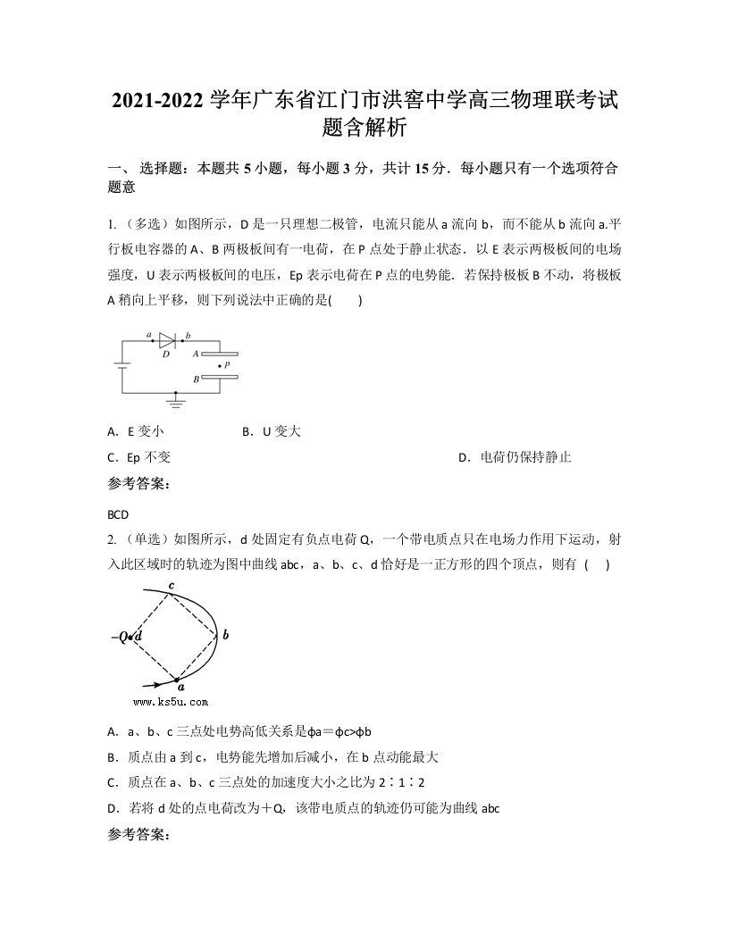 2021-2022学年广东省江门市洪窖中学高三物理联考试题含解析