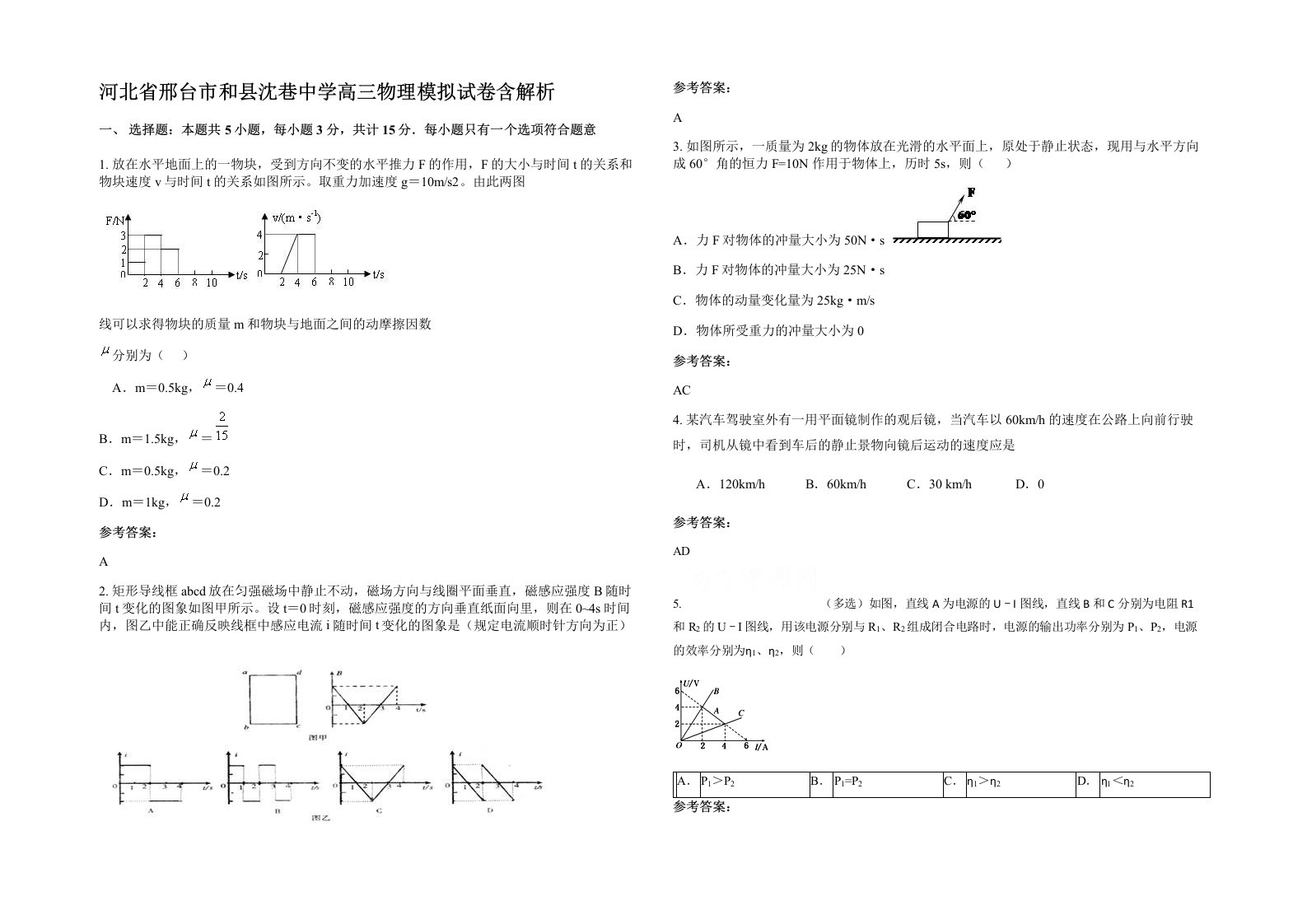 河北省邢台市和县沈巷中学高三物理模拟试卷含解析