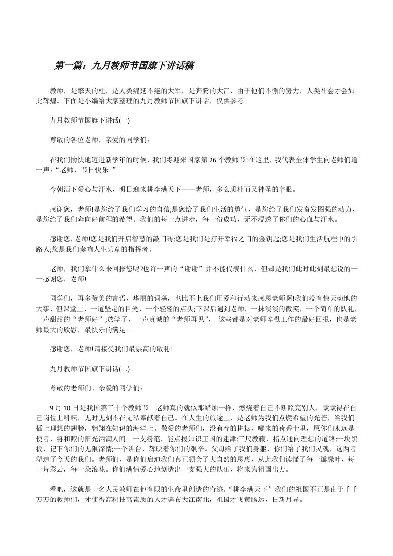 九月教师节国旗下讲话稿（含5篇）[修改版]