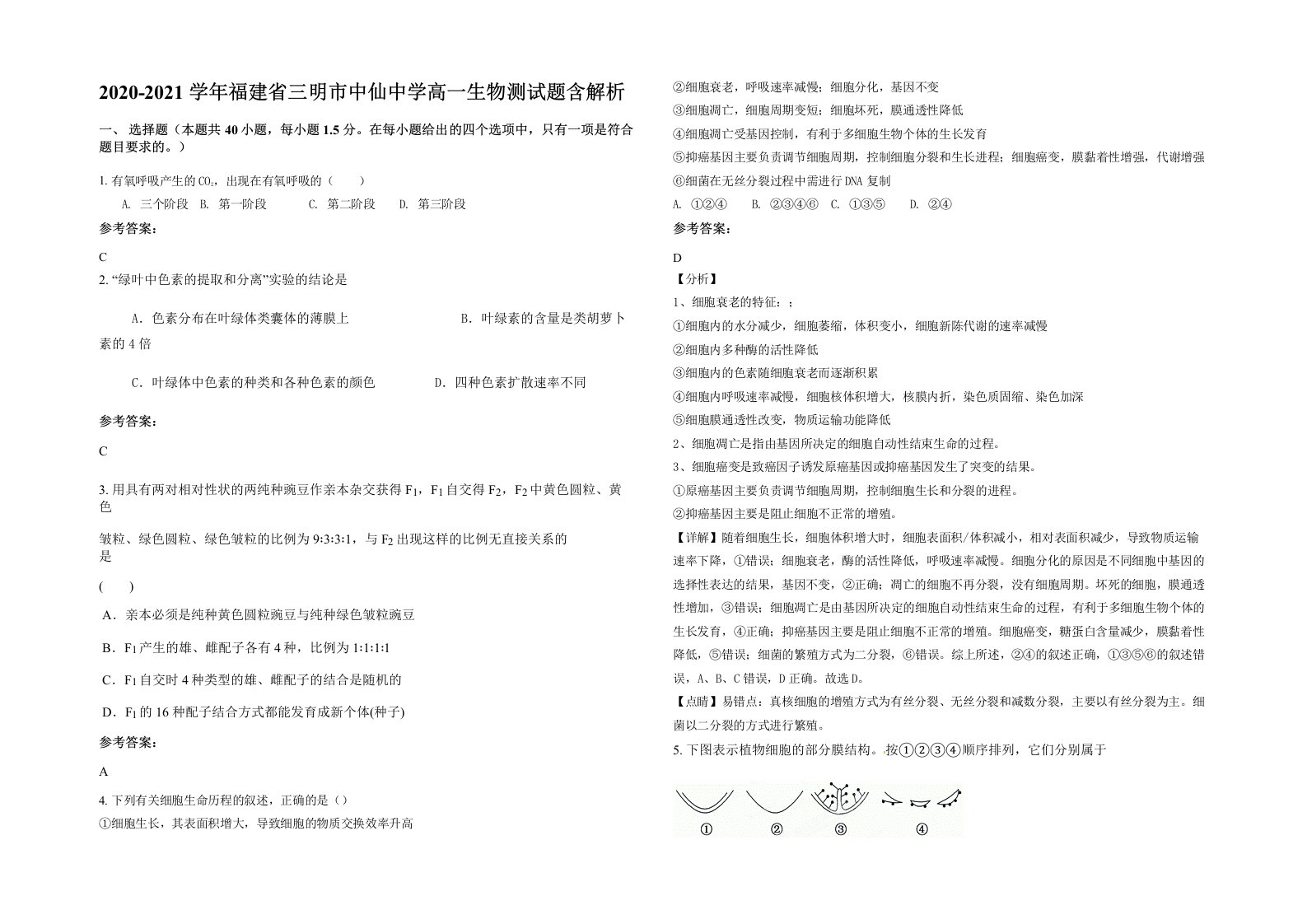 2020-2021学年福建省三明市中仙中学高一生物测试题含解析