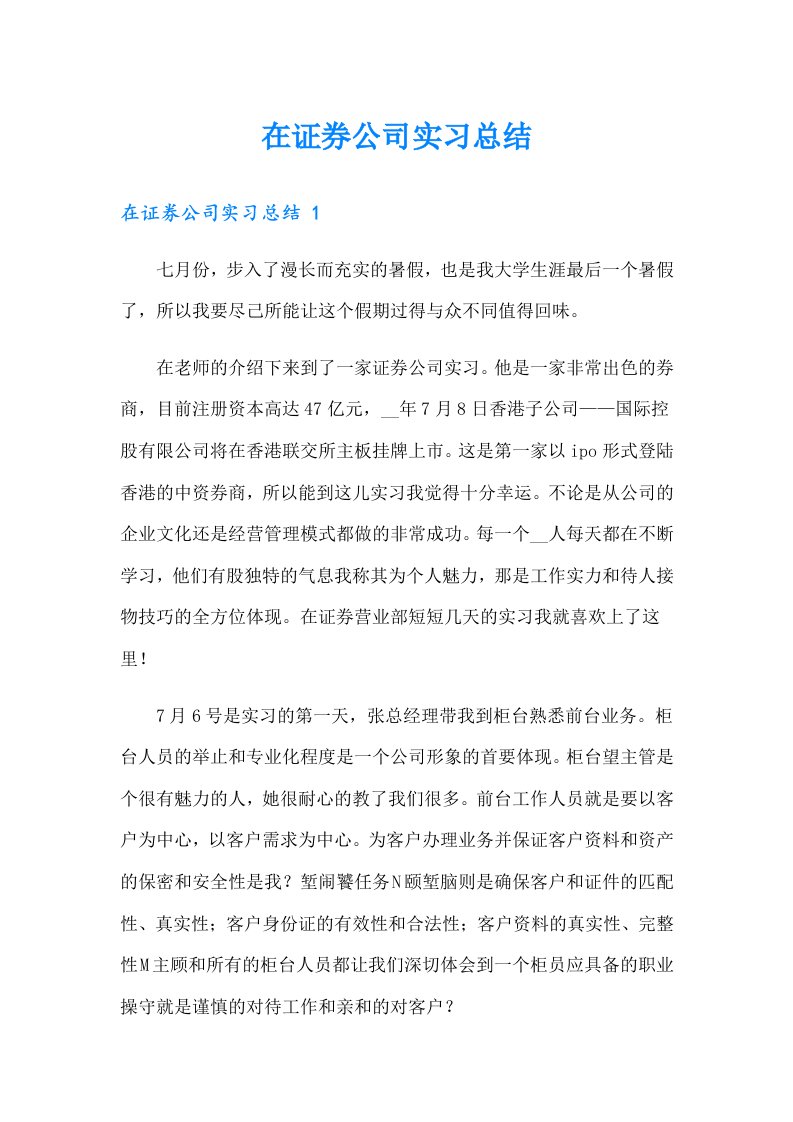 在证券公司实习总结