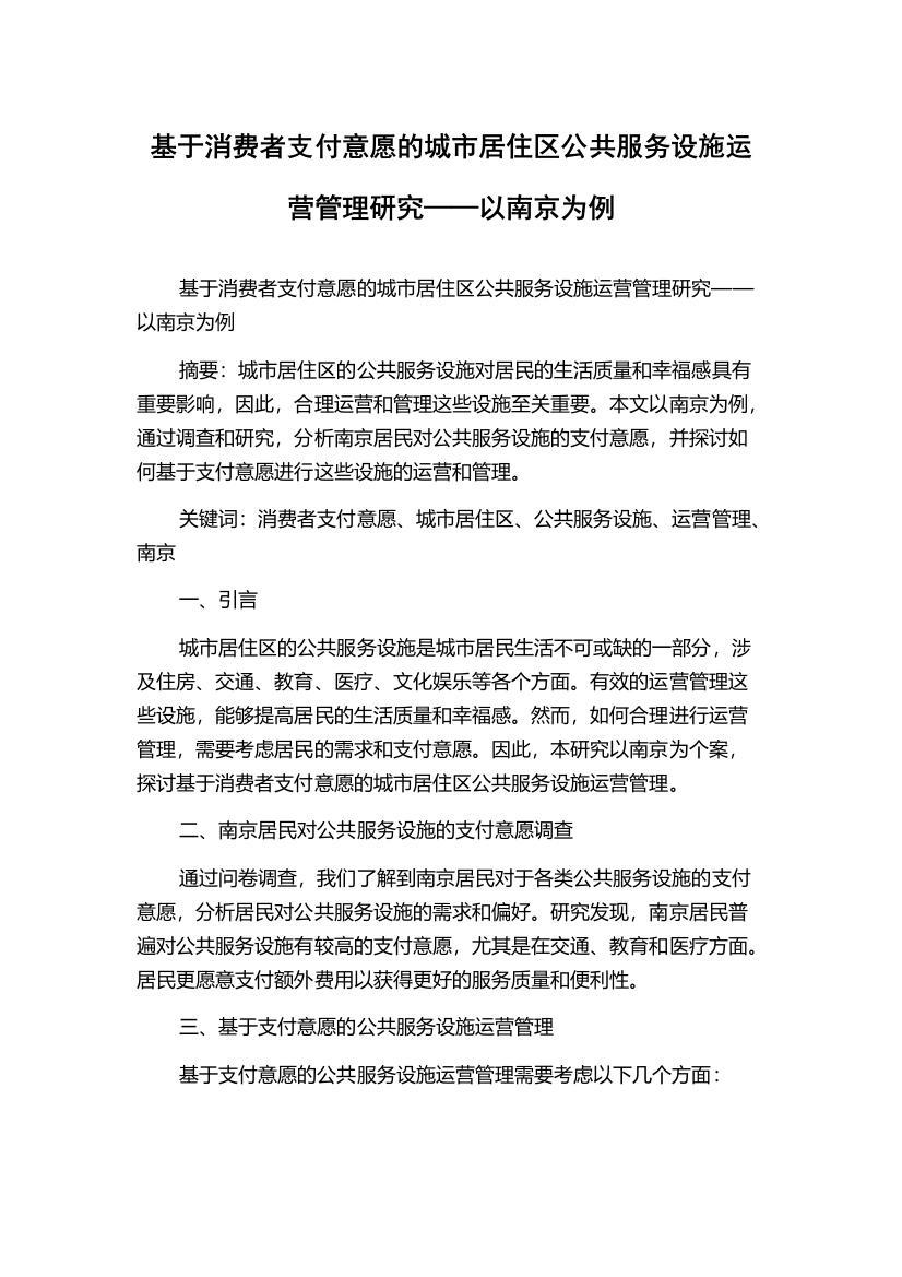 基于消费者支付意愿的城市居住区公共服务设施运营管理研究——以南京为例