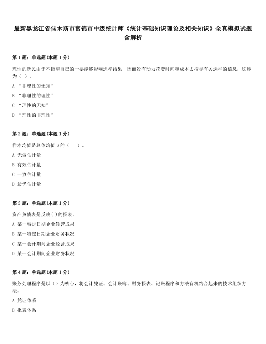 最新黑龙江省佳木斯市富锦市中级统计师《统计基础知识理论及相关知识》全真模拟试题含解析