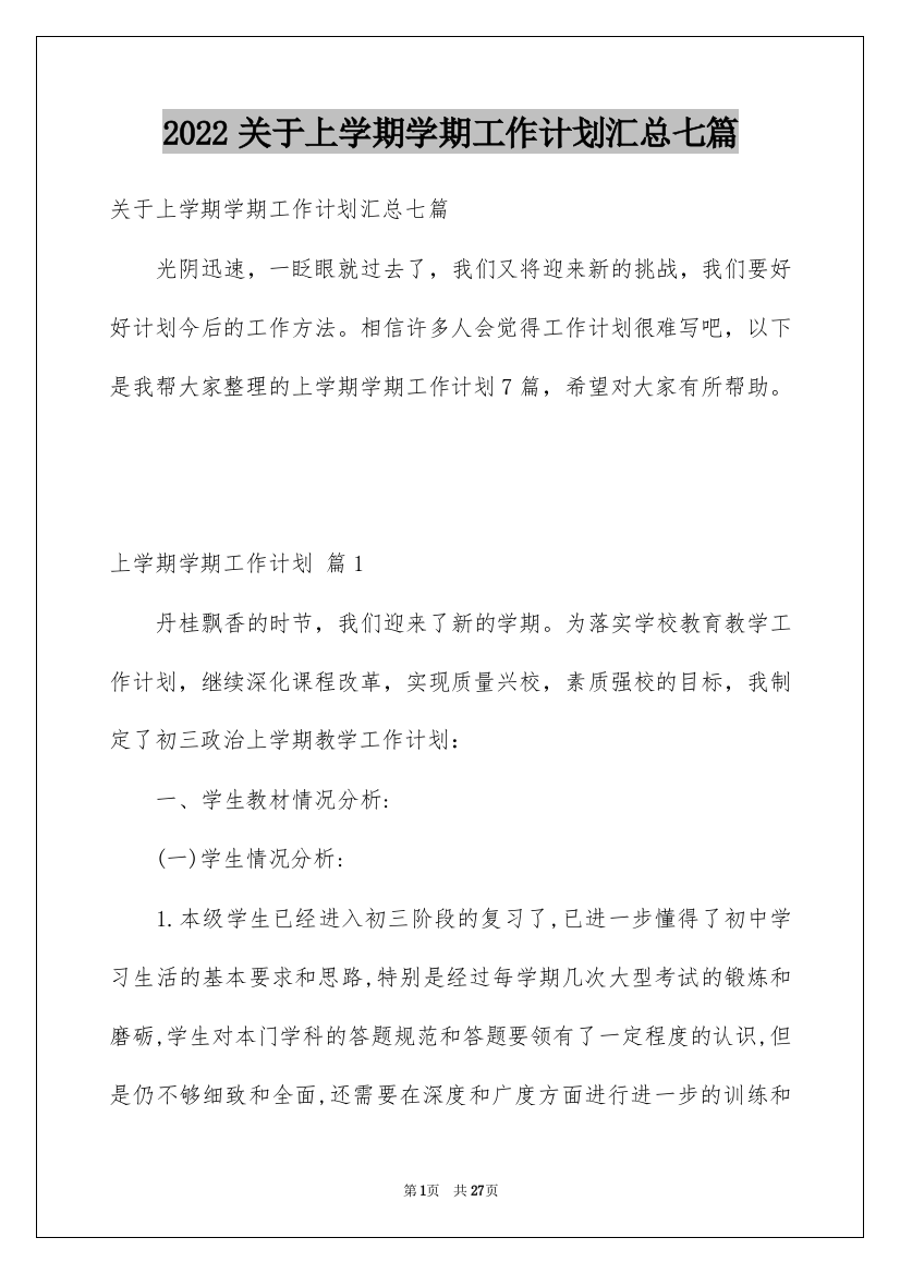 2022关于上学期学期工作计划汇总七篇