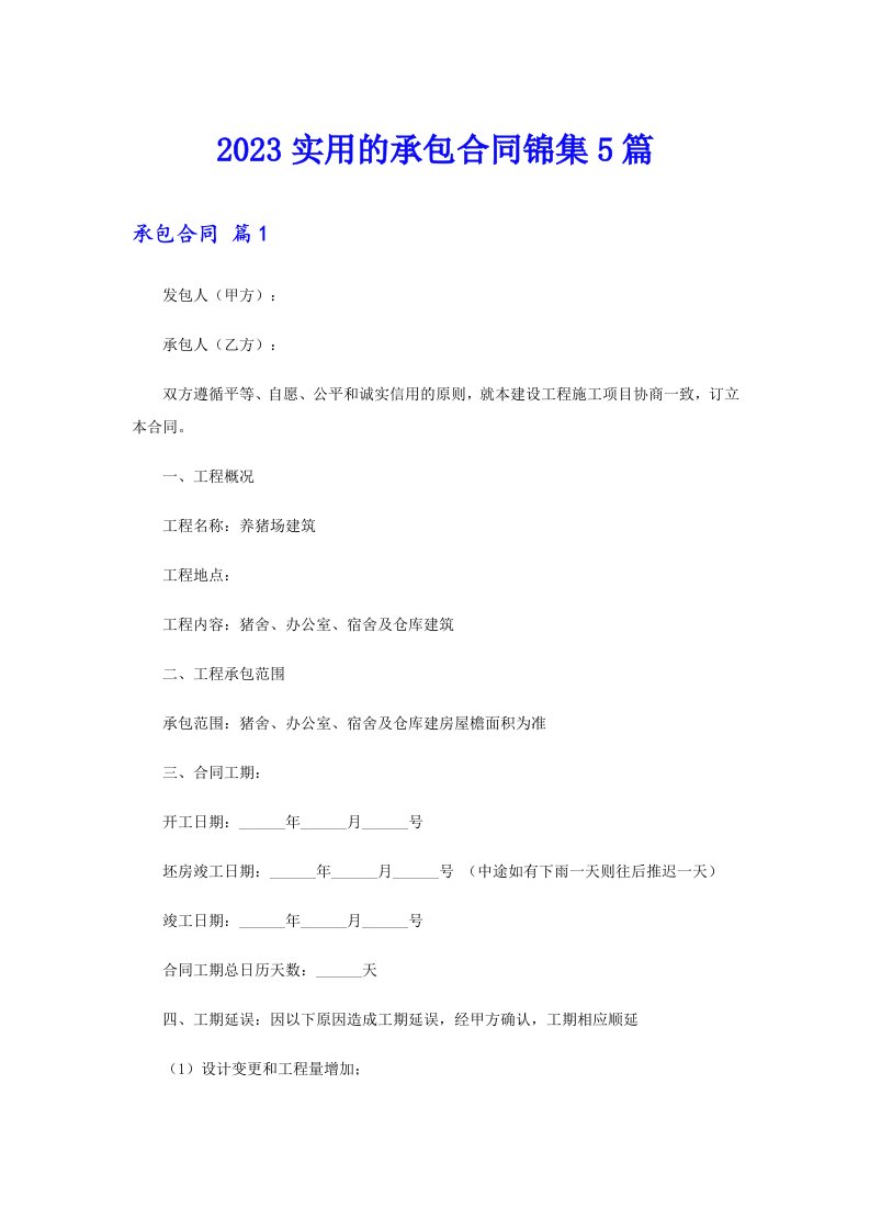 2023实用的承包合同锦集5篇