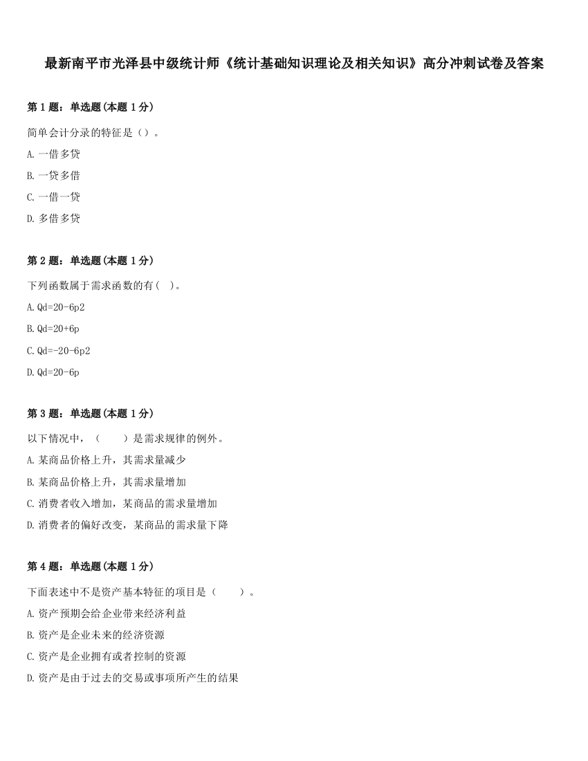 最新南平市光泽县中级统计师《统计基础知识理论及相关知识》高分冲刺试卷及答案