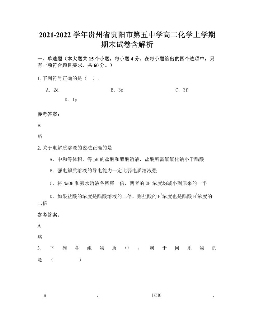 2021-2022学年贵州省贵阳市第五中学高二化学上学期期末试卷含解析