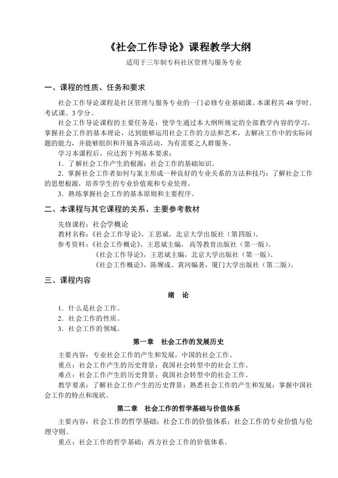 社会工作导论课程教学大纲