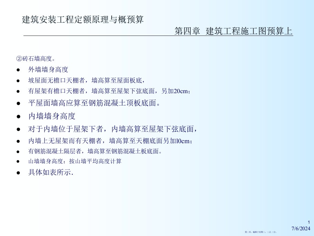 建筑工程施工图预算概述122页PPT