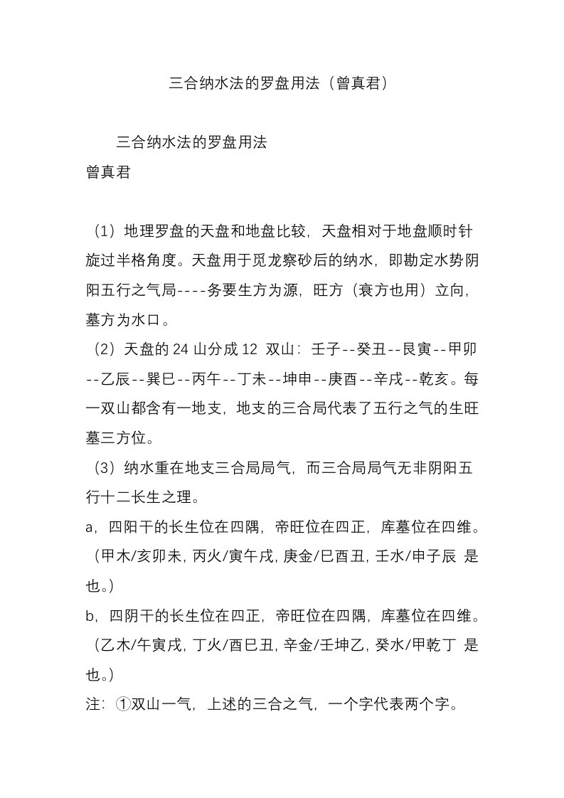 三合纳水法的罗盘用法(曾真君)