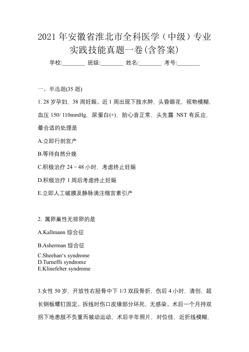 2021年安徽省淮北市全科医学中级专业实践技能真题一卷含答案