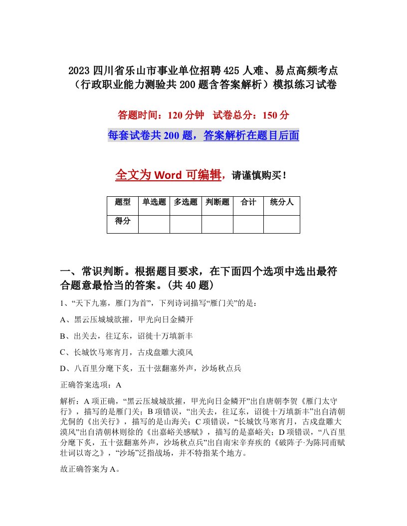 2023四川省乐山市事业单位招聘425人难易点高频考点行政职业能力测验共200题含答案解析模拟练习试卷