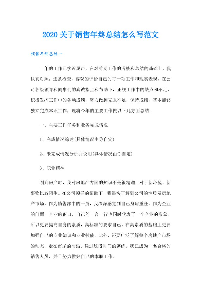 关于销售年终总结怎么写范文