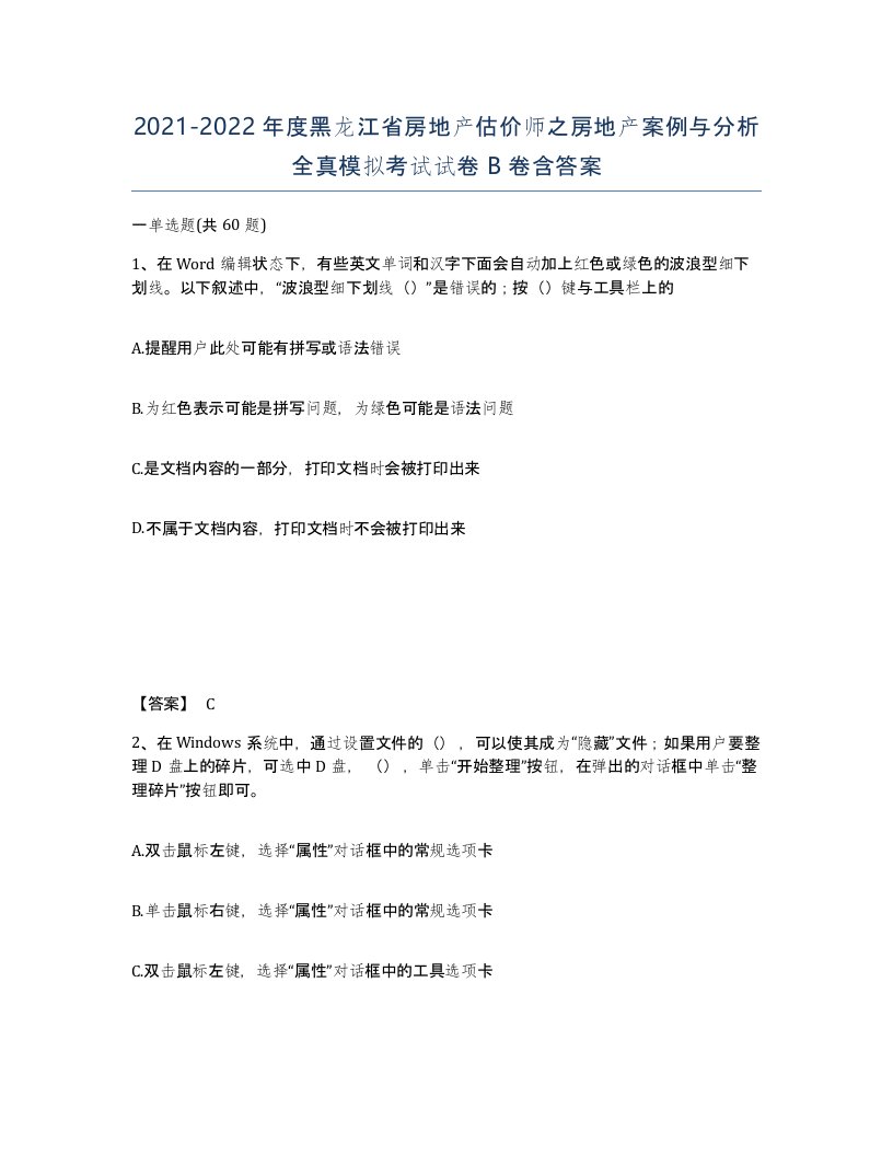 2021-2022年度黑龙江省房地产估价师之房地产案例与分析全真模拟考试试卷B卷含答案