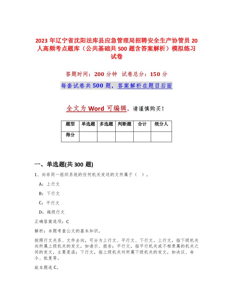 2023年辽宁省沈阳法库县应急管理局招聘安全生产协管员20人高频考点题库公共基础共500题含答案解析模拟练习试卷