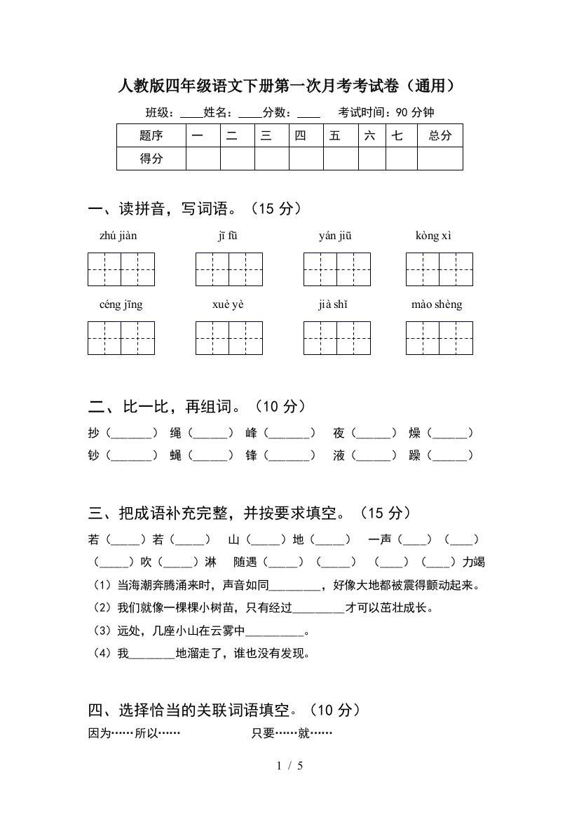 人教版四年级语文下册第一次月考考试卷(通用)