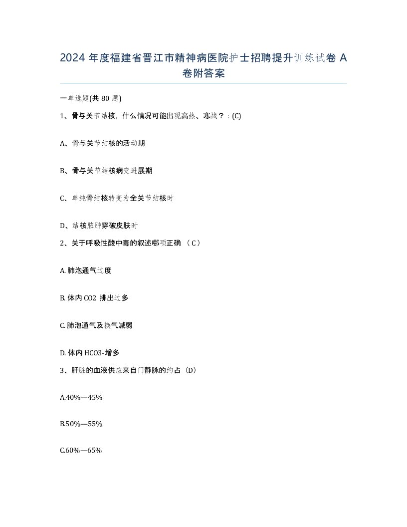 2024年度福建省晋江市精神病医院护士招聘提升训练试卷A卷附答案