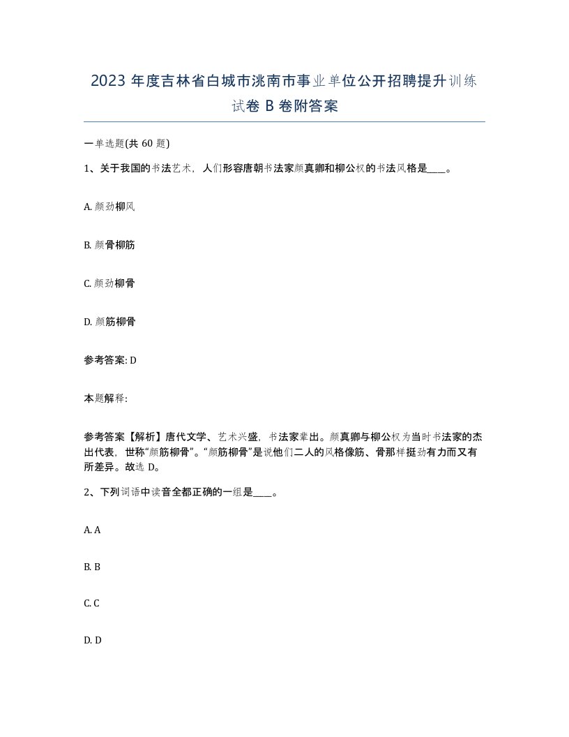 2023年度吉林省白城市洮南市事业单位公开招聘提升训练试卷B卷附答案