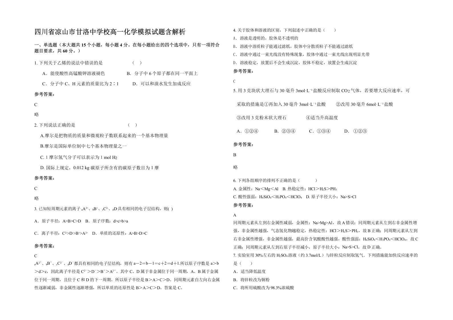 四川省凉山市甘洛中学校高一化学模拟试题含解析