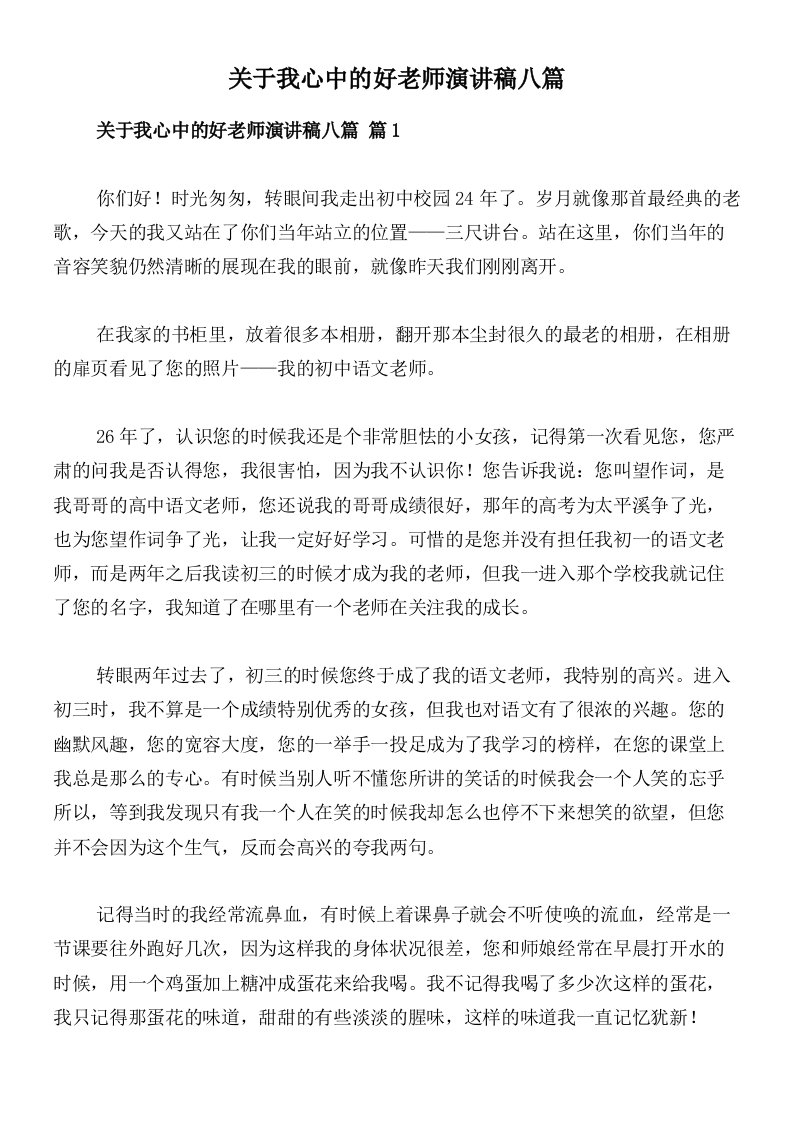 关于我心中的好老师演讲稿八篇