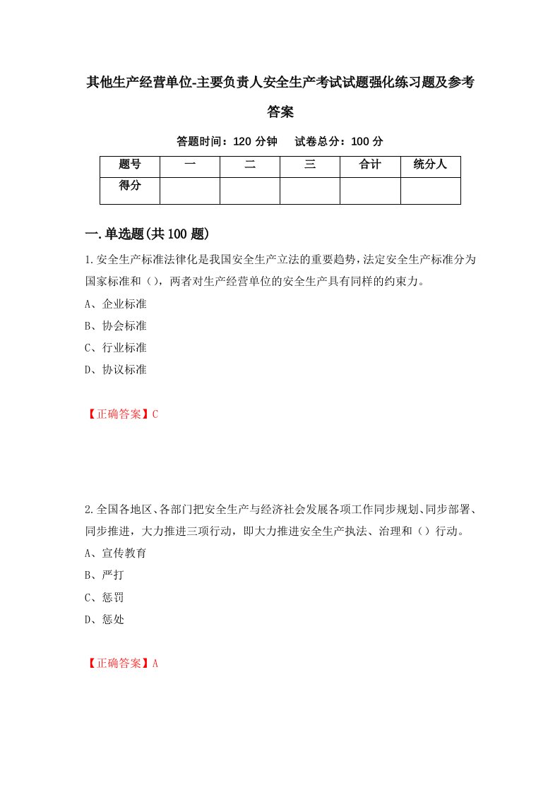 其他生产经营单位-主要负责人安全生产考试试题强化练习题及参考答案第21套