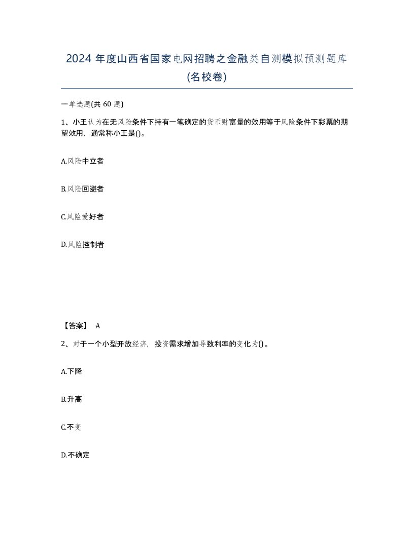 2024年度山西省国家电网招聘之金融类自测模拟预测题库名校卷